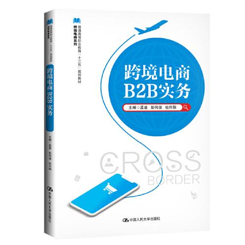 跨境電商B2B實(shí)務(wù)（普通高等職業(yè)教育“十三五”規(guī)劃教材；跨境電商系列）