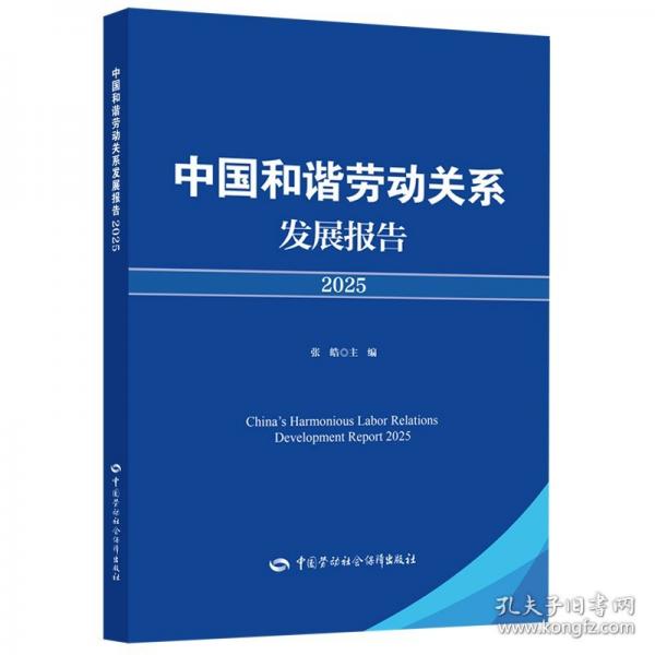 中国和谐劳动关系发展报告2025