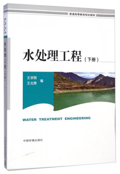 水處理工程（下冊）/普通高等教育規(guī)劃教材