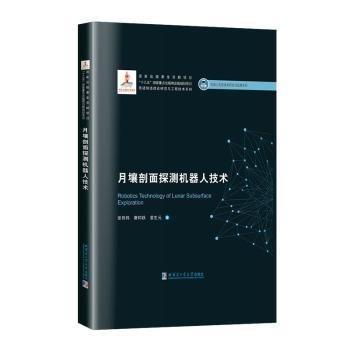 全新正版圖書 月壤剖面探測機器人技術張偉偉哈爾濱工業(yè)大學出版社9787560393445