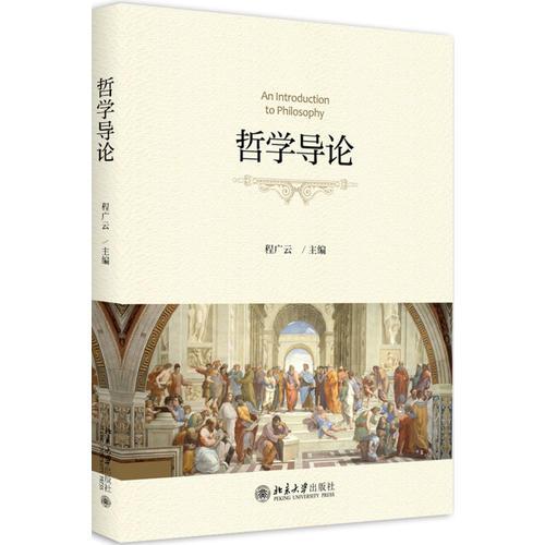 哲學(xué)導(dǎo)論