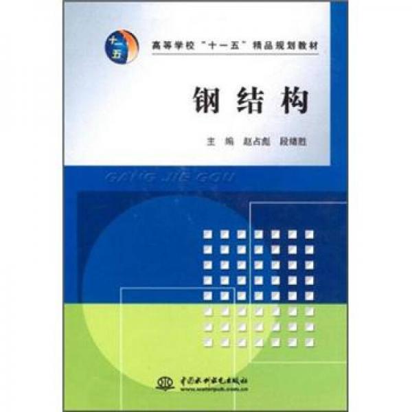 高等學(xué)?！笆晃濉本芬?guī)劃教材：鋼結(jié)構(gòu)
