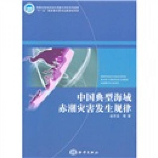 中國典型海域赤潮災害發(fā)生規(guī)律