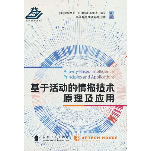 基于活動的情報技術(shù)原理及應(yīng)用