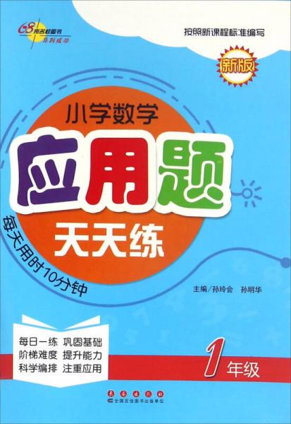 小學數(shù)學應用題天天練（一年級 新版）