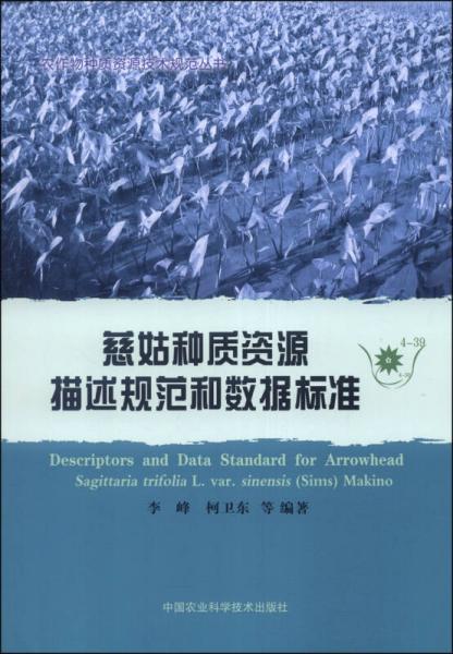 农作物种质资源技术规范丛书：慈姑种质资源描述规范和数据标准