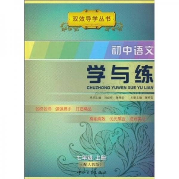 學(xué)與練：初中語(yǔ)文7年級(jí)