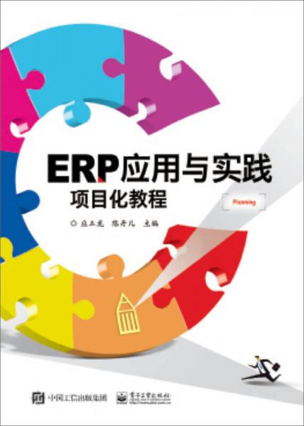 ERP應用與實踐項目化教程