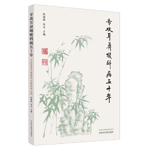 專攻耳鼻喉科病五十年 : 干祖望弟子程康明主任臨證心悟