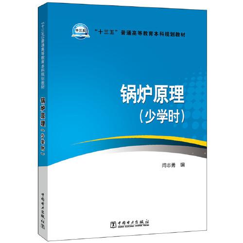 “十三五”普通高等教育本科規(guī)劃教材 鍋爐原理（少學(xué)時(shí)）
