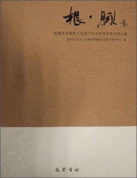 根·脈——成都市非物質(zhì)文化遺產(chǎn)圖文集 （全三冊(cè)）