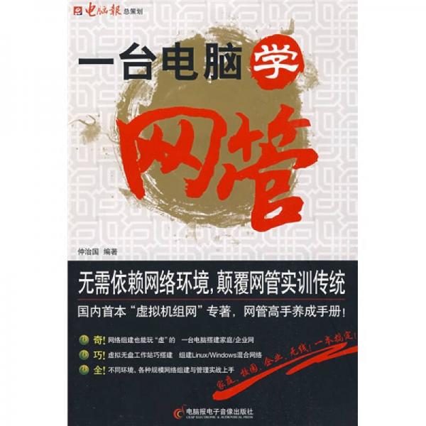 一臺(tái)電腦學(xué)網(wǎng)管