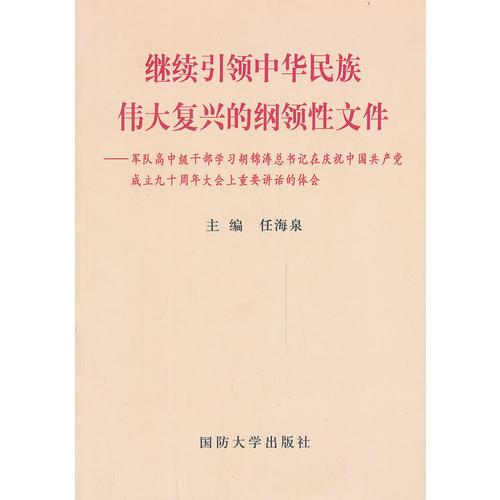 繼續(xù)引領中華民族偉大復興的綱領性文件——軍隊高中級干部學習胡錦濤總書記在慶祝中國共產黨成立九十周年大會上重要講話的體會