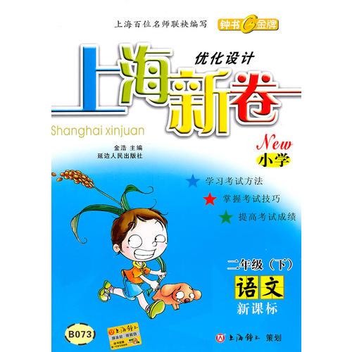 上海新卷 ：小学二年级（下）语文 新课标
