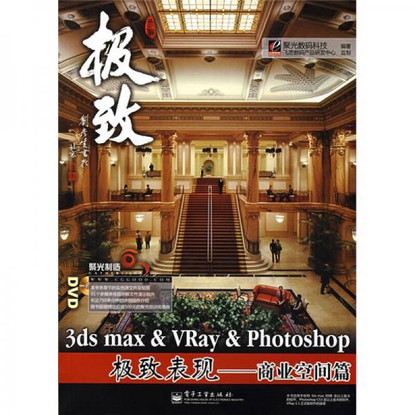 聚光制造·3ds max&Vray&Photoshop极致表现：商业空间篇