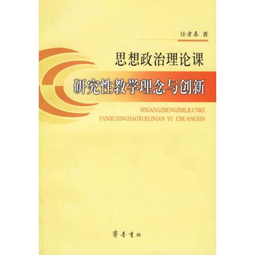 思想政治理論課研究性教學(xué)理念與創(chuàng)新