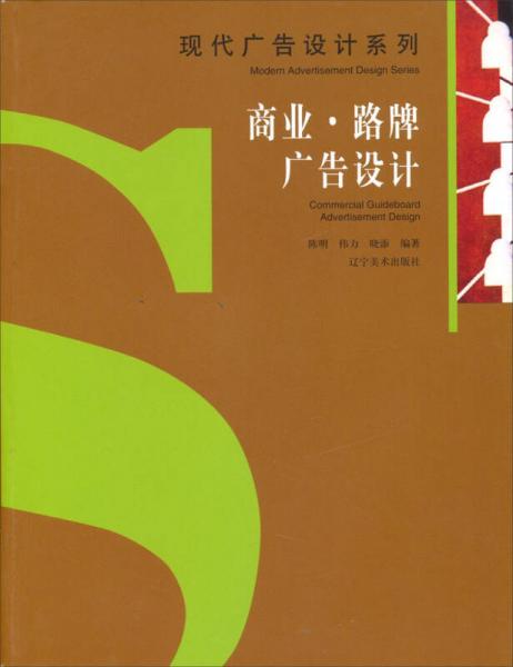 现代广告设计系列：商业路牌广告设计