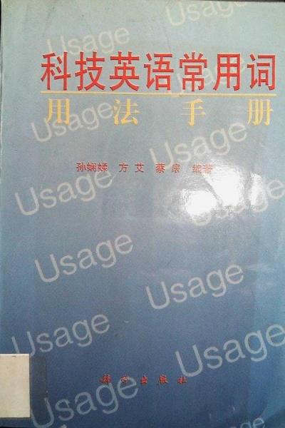 科技英語常用詞用法手冊