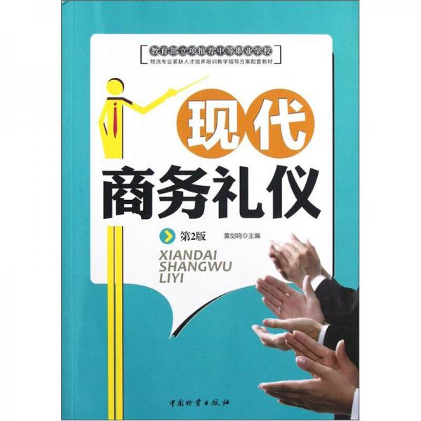 物流专业紧缺人才培养培训教学指导方案配套教材：现代商务礼仪（第2版）