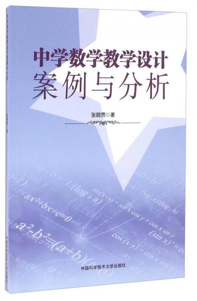 中學(xué)數(shù)學(xué)教學(xué)設(shè)計案例與分析