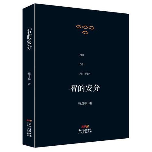 智的安分:作者讀史心得及對近人論著點評的一個集子