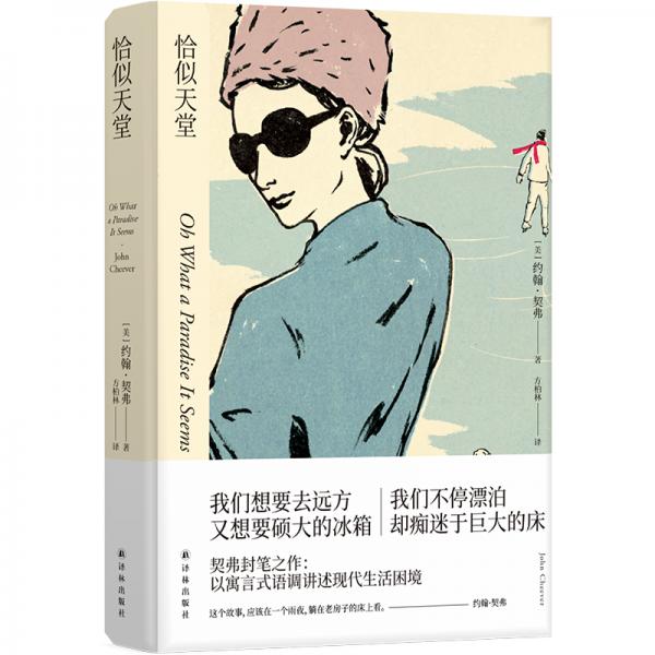 恰似天堂（《紐約客》常駐作家、美國國家圖書獎得主約翰·契弗封筆之作）
