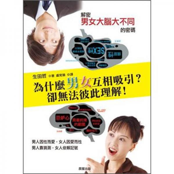 為什麼男女互相吸引? 卻無法彼此理解!：解密男女大腦大不同的密碼