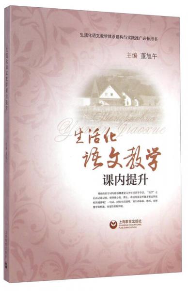 生活化語(yǔ)文教學(xué)課內(nèi)提升