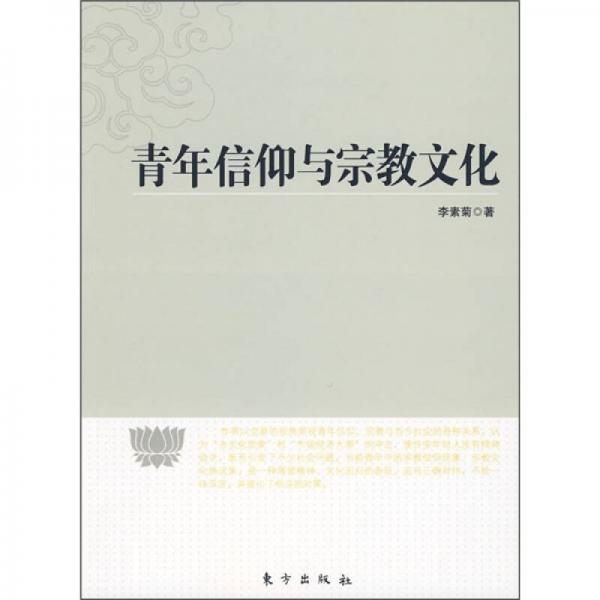 青年信仰與宗教文化