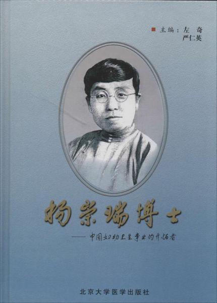 楊崇瑞博士:中國婦幼衛(wèi)生事業(yè)的開拓者