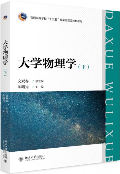 大學(xué)物理學(xué)（下）