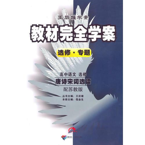 高中語文選修唐詩宋詞選讀