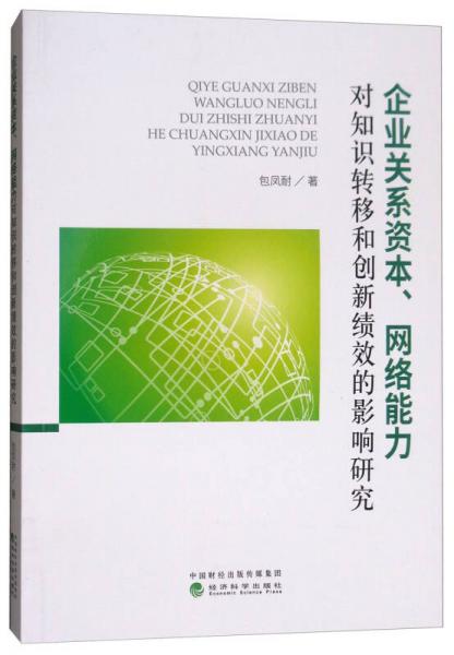 企业关系资本、网络能力对知识转移和创新绩效的影响研究