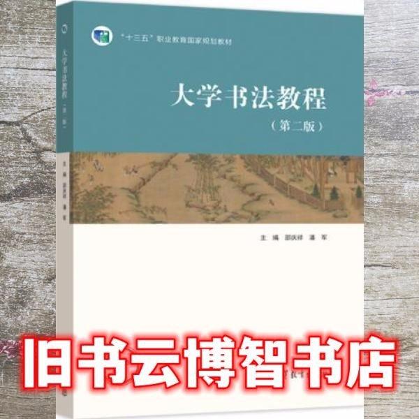 大学书法教程（第二版）