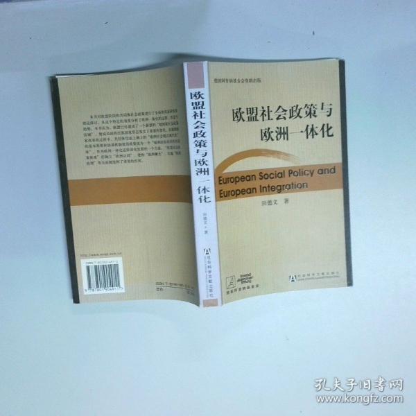 歐盟社會政策與歐洲一體化