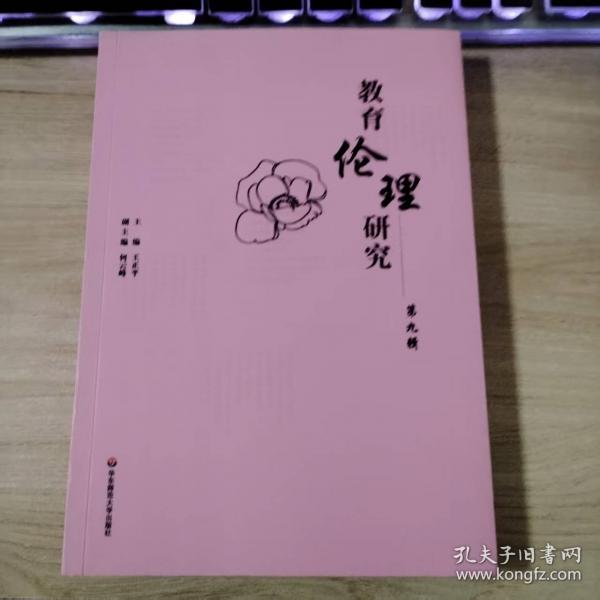 教育伦理研究 第九辑