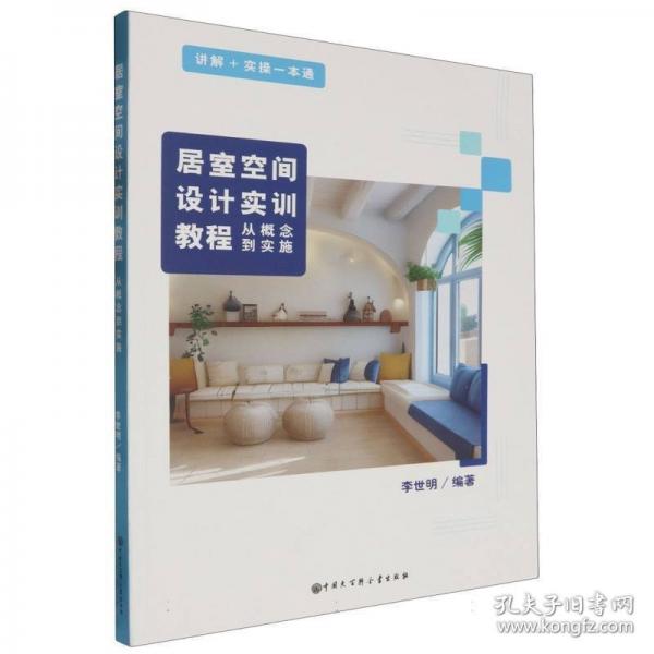 居室空間設(shè)計(jì)實(shí)訓(xùn)教程 從概念到實(shí)施