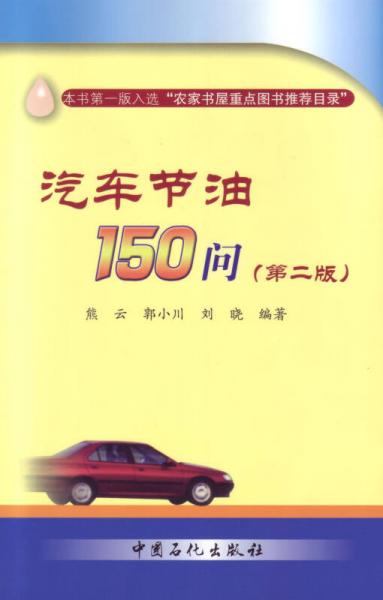 汽車節(jié)油150問（第二版）