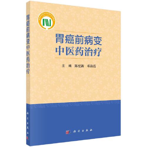 胃癌前病變中醫(yī)藥治療