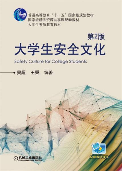 大学生安全文化（第2版）