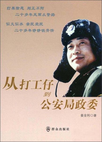 從打工仔到公安局政委