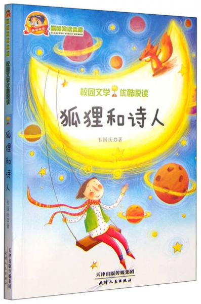 狐貍和詩人