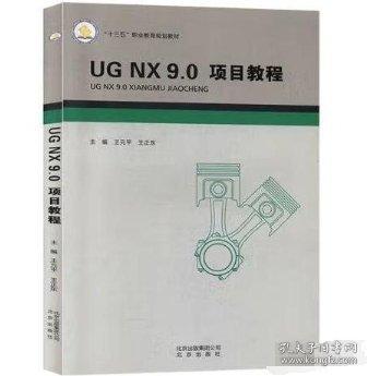 UG NX 9.0項(xiàng)目教程 王平 王正東主編 北京出版社 9787200123876