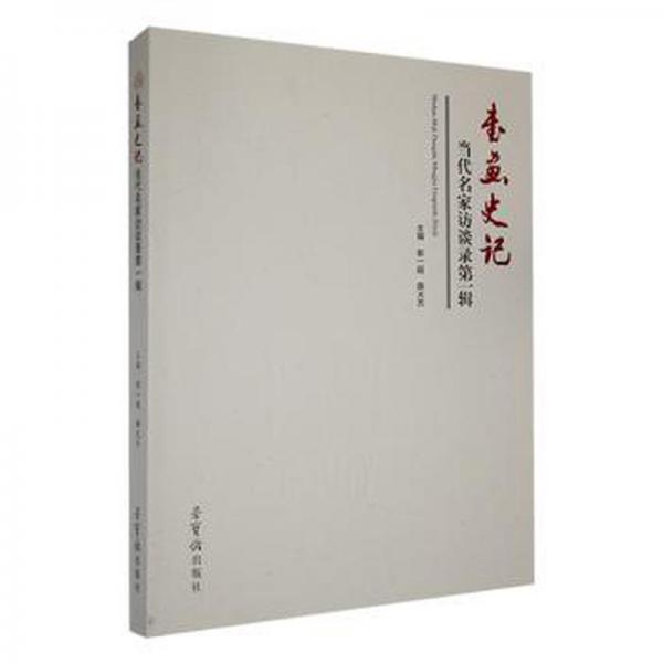 《書畫史記》當(dāng)代名家訪談錄輯 中國名人傳記名人名言 彭一超，薛光杰主編 新華正版
