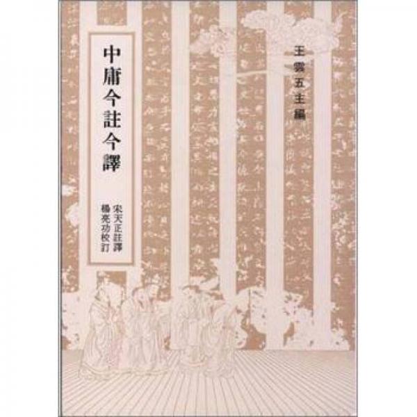 中庸今注今譯