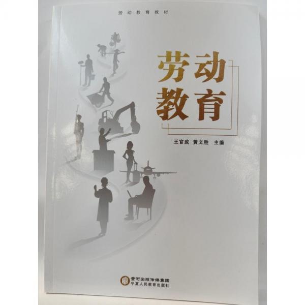 勞動(dòng)教育 王官成，黃文勝主編 寧夏人民教育出版社 9787554440285