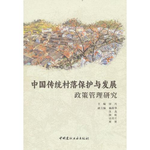 中国传统村落保护与发展政策管理研究