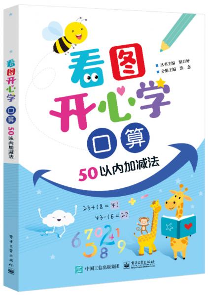 看圖開心學口算50以內加減法