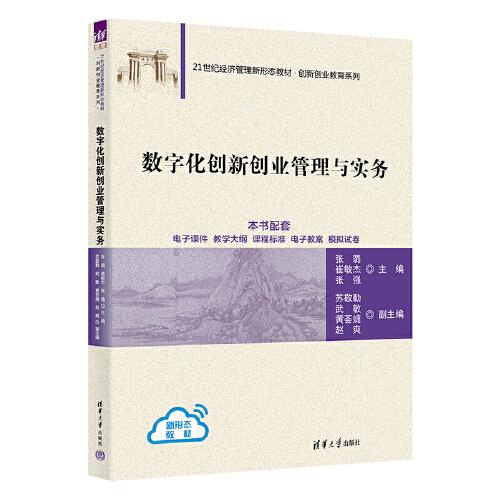 數(shù)字化創(chuàng)新創(chuàng)業(yè)管理與實(shí)務(wù)