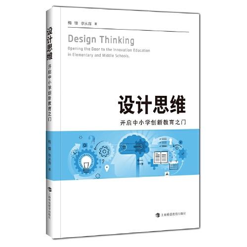 設(shè)計(jì)思維——開啟中小學(xué)創(chuàng)新教育之門